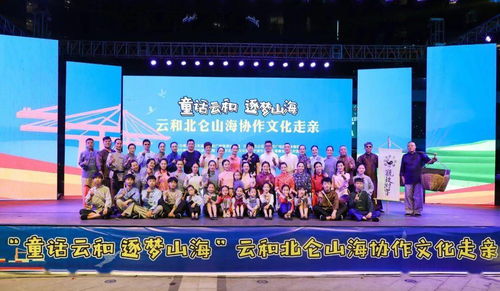 山海携手，文化连心——云和北仑文化走亲活动在博地影秀城成功举行