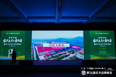 巧夺天工，红木闪耀 大国品牌典范闪耀第十四届红木品牌峰会