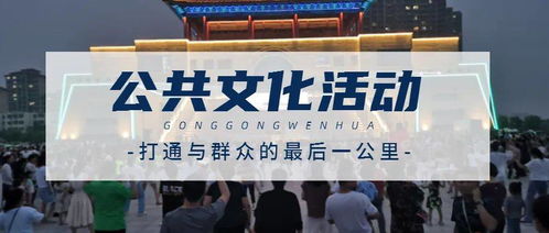 夜中央艺潮 一大波主题文化活动每晚轮番上演，组织文化艺术交流活动