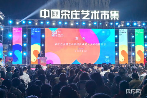 文旅交融谱新篇 第14届中国宋庄文化艺术节盛装启幕