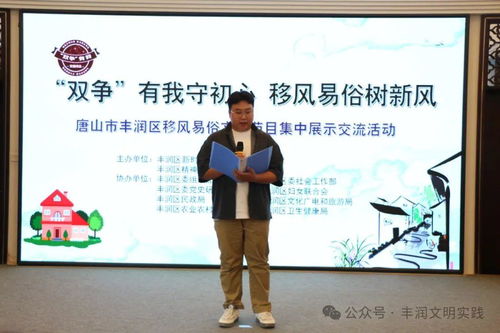 移风易俗看基层丨丰润区组织开展移风易俗文艺节目集中展示交流活动 深化文化艺术交流